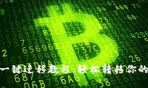 TokenIM一键迁移教程：轻松转移你的数字资产