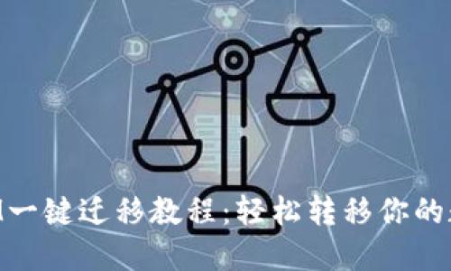 TokenIM一键迁移教程：轻松转移你的数字资产