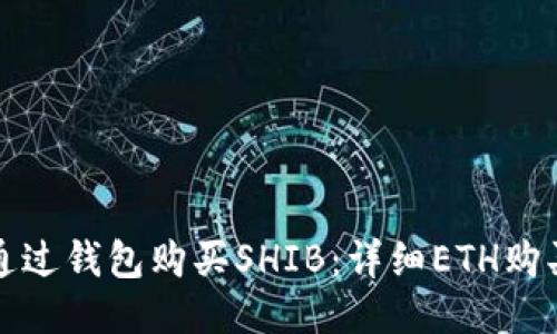 如何通过钱包购买SHIB：详细ETH购买教程