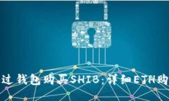 如何通过钱包购买SHIB：详细ETH购买教程