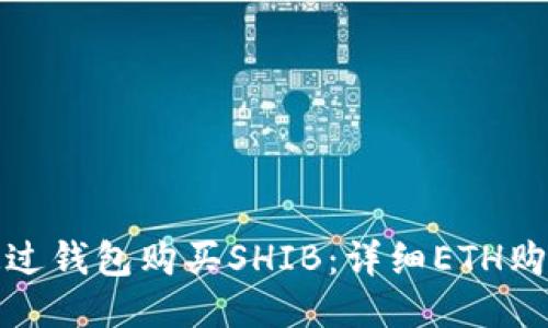 如何通过钱包购买SHIB：详细ETH购买教程