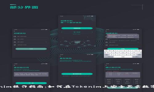 Tokenim操作指南：如何在Tokenim上安全买卖数字资产