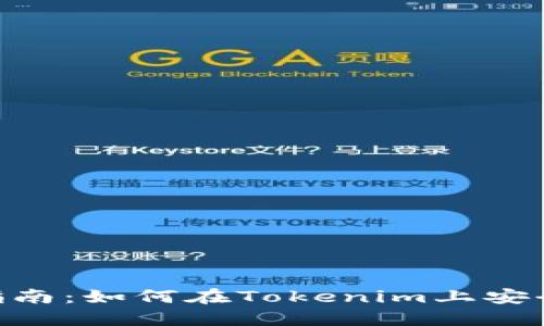 Tokenim操作指南：如何在Tokenim上安全买卖数字资产