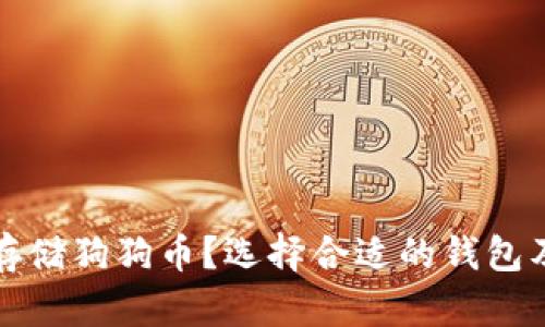 如何安全存储狗狗币？选择合适的钱包及使用技巧