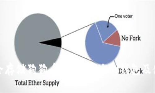 如何安全存储狗狗币？选择合适的钱包及使用技巧