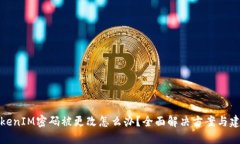 TokenIM密码被更改怎么办？全面解决方案与建议