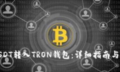 如何将USDT转入TRON钱包：详细指南与常见问题