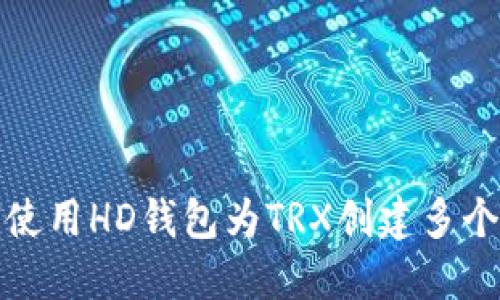 如何使用HD钱包为TRX创建多个地址