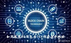 如何使用HD钱包为TRX创建多个地址