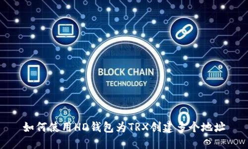 如何使用HD钱包为TRX创建多个地址