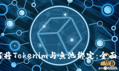 如何将Tokenim与鱼池绑定：全面指南