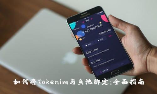 如何将Tokenim与鱼池绑定：全面指南