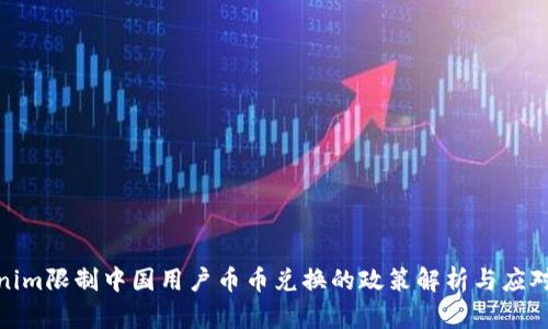 Tokenim限制中国用户币币兑换的政策解析与应对策略