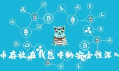 比特币存放在钱包中的安全性深入分析