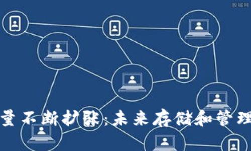 比特币钱包容量不断扩张：未来存储和管理的挑战与机遇