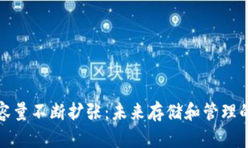 比特币钱包容量不断扩张：未来存储和管理的挑战与机遇
