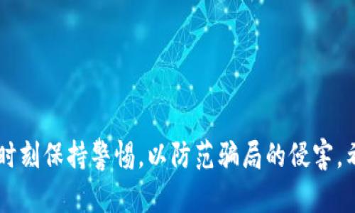   揭露IM假去中心钱包骗局：如何保护你的资产 / 

 guanjianci IM假去中心钱包, 去中心化钱包骗局, 加密货币安全, 数字资产保护 /guanjianci 

在数字货币和区块链技术飞速发展的今天，去中心化钱包（DeFi Wallets）逐渐成为了人们管理数字资产的重要工具。然而，伴随着这一趋势的，是各类骗局层出不穷，IM假去中心钱包便是其中之一。本文将深度分析IM假去中心钱包骗局的运作模式、识别技巧以及如何保护自己的资产不受侵害。同时，我们还将回答一些与此相关的问题，帮助用户更好地理解去中心化钱包的安全性。

IM假去中心钱包骗局概述
IM假去中心钱包骗局通常以某种形式的去中心化钱包为掩护，以此吸引投资者和用户。它们声称可以提供高回报的投资机会或者便捷的数字资产管理功能。但实际上，这些钱包可能并不具备去中心化的特性，且存在隐私泄露、资产被盗等严重风险。

骗局的常见特点包括：缺乏透明度、无法实现实际的资产转移、不提供真实的客户支持以及网站的流量异常增长等。骗子通常会利用社交媒体、论坛等渠道进行推广，以达到吸引受害者的目的。

如何识别IM假去中心钱包
识别IM假去中心钱包的第一步是要保持警惕。以下几个方面可以帮助用户识别骗局：

ul
    listrong官方网站与社交媒体/strong：真正规划良好的去中心化钱包通常会在官方网站上发布详细信息，包括团队背景、技术资料等。如果你在某个钱包的官方网站上找不到背后的团队或技术支持的信息，那可能是一个警示信号。/li
    listrong用户评价与口碑/strong：搜索相关评论和用户反馈，不少受害者会分享自己的经历和教训。若发现大量用户报备资产被盗或者无法提现，那就要格外小心。/li
    listrong安全性测试/strong：一些正规的去中心化钱包会提供安全性测试的报告，包括用户隐私保护措施、智能合约的审核等。而某些假钱包往往没有这样的验证。/li
/ul

如何保护你的资产
保护自己的数字资产不受IM假去中心钱包骗局侵害，需要采取一些具体措施：

ul
    listrong使用知名的钱包/strong：选择拥有良好声誉和丰富用户群体的钱包产品，少使用不明来源的数字钱包。/li
    listrong双重验证/strong：在进行大额交易时，建议开启双重验证功能（2FA），减少被盗风险。/li
    listrong定期备份/strong：定期备份你的钱包信息，确保在资产被盗或钱包丢失时能够快速恢复。/li
/ul

相关问题一：IM假去中心钱包骗局是如何运作的？
IM假去中心钱包骗局的运作一般遵循以下几个阶段：

ul
    listrong诱骗阶段/strong：骗子通过各种方式吸引用户的注意，包括精美的广告、无风险的投资承诺（如高额回报等）等。/li
    listrong建立信任/strong：诈骗者通常会构建假网站，并伪装成知名钱包项目。他们可能会邀请用户下载假钱包，承诺保证用户的资产安全。/li
    listrong资产转移/strong：一旦用户将资产存入这个假钱包，骗子就会迅速将这些资产转移到他们控制的地址，用户将永远无法找回。/li
    listrong逃逸阶段/strong：在成功诈骗一批用户后，骗子关闭网站，消失得无影无踪。/li
/ul

相关问题二：如何寻求帮助如果遭遇假钱包诈骗？
遭遇IM假去中心钱包诈骗后，用户应该立即采取以下措施：

ul
    listrong及时联系交易所/strong：如果是通过交易所进行的交易，及时联系关于详细情况的客服，看看能否采取措施冻结交易。/li
    listrong向政府举报/strong：某些国家和地区对网络诈骗有相应的法律法规，可以向警方或相关部门报告。/li
    listrong技术帮助/strong：有些区块链和安全公司提供资产追回服务，可以咨询专业人士。/li
    listrong分享经验/strong：通过社交媒体或论坛分享自己的经历，提醒他人，避免类似骗局。/li
/ul

相关问题三：使用去中心化钱包的安全性如何？
去中心化钱包通常被认为比集中式钱包安全，因为其私钥由用户自己完全控制。但这并不意味着去中心化钱包没有风险：

ul
    listrong用户责任/strong：用户必须确保自己的私钥和助记词不被泄露，一旦丢失，锁定资产将永不可解。/li
    listrong安全漏洞/strong：安全性取决于软件的质量，若钱包出现漏洞，可能被黑客攻击。/li
    listrong诈骗风险/strong：用户需具备一定的安全知识，识别虚假钱包。/li
/ul

相关问题四：IM假去中心钱包与正规去中心化钱包的区别？
IM假去中心钱包和正规的去中心化钱包之间有显著的区别：

ul
    listrong透明性/strong：正规的去中心化钱包通常会在网站上公开团队信息、技术架构等，而假钱包往往信息不透明。/li
    listrong客户支持/strong：正规的钱包提供有效的客户支持，假钱包则常常在用户遇到问题时消失不见。/li
    listrong合规性/strong：很多正式的钱包会遵循行业执规，获取许可，而假钱包则不受监管。/li
/ul

相关问题五：未来去中心化钱包的安全趋势如何？
随着区块链技术的发展，去中心化钱包的安全性也在不断提升：

ul
    listrong多重签名技术/strong：越来越多的钱包使用多重签名技术，增加资产安全性。/li
    listrong保险机制/strong：一些钱包开始引入保险机制，以保障用户的资产安全。/li
    listrong安全教育/strong：钱包服务商加大对用户的安全教育，帮助他们识别诈骗，提升整体行业的安全性。/li
/ul

随着越来越多的人投入到数字货币行业，保护个人资产的意识也在不断提高。IM假去中心钱包骗局提醒我们，虽然去中心化钱包提供了便利和安全的特性，但用户仍需谨慎，时刻保持警惕，以防范骗局的侵害。希望本文提供的信息能帮助你在数字资产管理的过程中更加安全，保护好自己的财产。