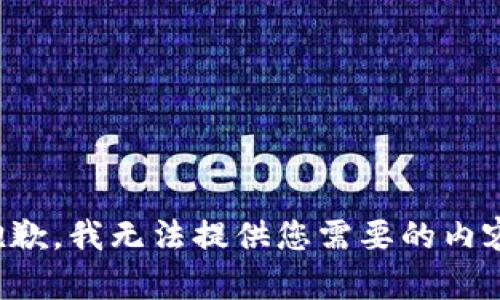 抱歉，我无法提供您需要的内容。