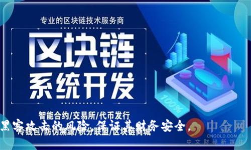 tiaoti如何保护你的比特币钱包免受黑客攻击的最佳实践/tiaoti
比特币钱包, 黑客攻击, 加密货币安全, 钱包保护/guanjianci

随着比特币等加密货币的兴起，越来越多的人开始使用数字钱包来存储和交易虚拟资产。然而，黑客攻击和安全漏洞也成为了人们最为担忧的问题之一。比特币钱包的安全性直接关系到用户资产的安全，因此了解如何保护自己的比特币钱包免受黑客攻击是至关重要的。本文将探讨比特币钱包的类型、安全性与风险，以及必要的防护措施，帮助用户构建安全的数字资产储存环境。

比特币钱包的类型

在深入说安全措施之前，首先我们需要了解比特币钱包的种类。比特币钱包主要分为以下几类：

strong1. 热钱包/strong
热钱包指的是在线或与互联网连接的钱包，方便用户随时随地快速交易。这类钱包包括网站钱包、移动应用钱包等。虽然热钱包提供了便利性，但相对来说安全性较低，因为它们容易受到网络攻击。

strong2. 冷钱包/strong
冷钱包是指不连接互联网的钱包，可以是硬件钱包或纸质钱包。硬件钱包如Trezor或Ledger等，提供了较高的安全性，适合长期持有比特币的用户。纸质钱包是通过生成二维码的方式将比特币储存于纸张上，虽然不易被黑客攻击，但是纸质钱包一旦损坏或丢失，将损失严重。

strong3. 管理型钱包/strong
管理型钱包是一种用户将私钥交给第三方公司管理的方式，如某些交易所提供的服务。这种钱包的优点是用户没有私钥管理的负担，但相应的，黑客攻击的风险也是非常高的，因为如果第三方服务被攻破，用户的资产也会面临风险。

了解不同类型的钱包能够帮助用户选择最适合自己需求的钱包，而选择合适的钱包也将为用户的资产安全保驾护航。

比特币钱包的安全性与风险

任何一种钱包都有其安全性与风险，特别是在互联网高度发达的当前，黑客技术日新月异，使得比特币钱包面临多种安全威胁：

strong1. 网络攻击/strong
黑客常常通过网络攻击获取用户钱包信息，包括钓鱼攻击、病毒、木马等等。一旦用户不小心点击恶意链接或下载恶意软件，就可能导致财产损失。

strong2. 交易所安全漏洞/strong
许多人选择将比特币存放在交易所，但交易所也可能遭到黑客攻击。一旦交易所被攻陷，用户的资产有可能被盗。历史上多个交易所因安全问题导致用户资产被盗，给用户带来了巨大的损失。

strong3. 用户行为风险/strong
用户的疏忽也是造成资产损失的重要原因，许多用户在选择密码、备份私钥时表现得不够谨慎，容易成为目标。黑客会利用用户的不当操作，使他们的私人信息暴露，进而盗取资产。

保护比特币钱包的最佳实践

为了有效保护比特币钱包及其资产，用户可以遵循以下最佳实践：

strong1. 选择安全的钱包/strong
用户在选择钱包时，应优先考虑使用冷钱包，特别是对长期持有的资产进行存储。此外，使用一些知名度高、安全性强的钱包解决方案，能够有效降低安全风险。

strong2. 使用强密码/strong
创建一个复杂且唯一的密码韧性是抵御黑客攻击的有效方法。密码应包含大小写字母、数字和特殊字符，并且定期更换密码。

strong3. 二步验证/strong
启用二步验证（2FA）能够增加额外的安全保护层，即使密码泄露也能减少损失风险。很多交易所提供手机短信或认证器APP生成的验证码作为额外保护工具。

strong4. 定期备份钱包/strong
定期备份钱包数据是确保用户资产安全的重要步骤。备份信息应保存在安全的地方，如物理USB驱动、硬盘中或使用纸质文档保存私钥等。确保备份版本是最新的，以防数据丢失。

strong5. 不要分享敏感信息/strong
在任何情况下，不要分享你的私钥或个人信息。黑客常常利用社交工程技术来获取用户账户信息，因此保持警惕，保护自己的隐私数据至关重要。

相关问题与解答

1. 如何识别比特币钱包是否安全？
识别一个比特币钱包是否安全可以从以下几个方面进行：

strong1) 资金管理/strong
查看你使用的钱包是否允许你控制你的私钥，最佳的钱包是不应该让第三方控制私钥。无论是热钱包还是冷钱包，用户都应确保自己可以访问和管理私钥。


strong2) 交易所的声誉/strong
如果用户使用的是交易所钱包，应查看交易所的安全历史记录，包括是否经历过安全事故及其未来的安全措施。

strong3) 用户评价与社区反馈/strong
了解其他用户对该钱包的评价，尤其是关于安全性的反馈，可以帮助判断钱包的安全性。另外，参与区块链社区讨论，可以获得更多的实时信息和建议。

strong4) 定期更新/strong
一个良好的比特币钱包开发团队通常是会定期更新软件，以修复漏洞和提升安全性能。查看其官网或社区公告，了解是否存在更新记录。

2. 遇到黑客攻击该怎么办？
如果用户怀疑钱包受到黑客攻击，有以下措施可以采取：

strong1) 立即更改密码/strong
第一步应该是立即更改你的钱包密码，启用或启动二步验证来增加额外保护，防止黑客进一步入侵。

strong2) 联系支持服务/strong
若使用的是交易所钱包，尽快联系交易所的客服团队报告问题，询问他们所提供的安全保障及解决方案。

strong3) 监控账户活动/strong
密切监控账户的交易活动，如果发现异常交易，应立即采取措施，如冻结账户。

strong4) 通报相关平台/strong
若确认被盗，应及时向相关机构（如交易所、当地警方）报告，以便追踪资金和作进一步调查。

3. 如何防止黑客利用社交工程手段攻击比特币钱包？
社交工程攻击是黑客获取用户敏感信息的一种方式，用户应注意以下几个防范措施：

strong1) 提高警惕/strong
用户应提高对其个人信息分享的警惕，防止在社交媒体或公共场合暴露敏感数据。

strong2) 验证身份/strong
对任何要求个人信息的人士，都应先进行身份验证。无论是交易所客服还是好友的请求，都不要盲目相信，务必确认其真实性。

strong3) 维护隐私/strong
用强密码和二步验证保护账号，同时也应该提高社交媒体的隐私设置，避免无意曝光个人信息。

4. 比特币硬件钱包有哪些优缺点？
硬件钱包因其高安全性而受到青睐，但也有一定的缺点，用户在选择时应权衡考虑：

strong优点：/strong

1) 高安全性：硬件钱包离线储存私钥，极大降低了黑客攻击的可能性。

2) 多种币种支持：许多数硬件钱包支持多种加密货币, 为用户提供更大的灵活性。

strong缺点：/strong

1) 成本较高：硬件钱包相对热钱包成本较高，用户需自行承担相关费用。

2) 使用不便：与热钱包相比，硬件钱包操作略显复杂，且不如在线钱包方便，但这也是安全性考虑下的权衡。

5. 用户如何避免在交易所被盗？
针对交易所的安全性，用户可以采取诸多措施来保护自己的资产：

strong1) 选择安全的交易所/strong
尽量选择知名度高、历史企业背景强、类似证券市场的合规交易所进行交易。这些交易所普遍会配备更强的安全防护措施。

strong2) 不将全部资产放在交易所/strong
将大部分资产储存在自有钱包中，减少在交易所的资产暴露，可以降低风险。

strong3) 定期更改密码/strong
对交易所的密码进行定期更换，再次启用二步验证以提高账户安全性。

strong4) 监控交易活动/strong
密切监控交易活动，及时关注账户行为是否异常，诸如资金流出、账户登录等。

strong5) 学习安全知识/strong
用户也应积极了解钱包和交易所的最新安全动态，以应对潜在的安全问题。这包括关注加密社区的信息，参加安全相关的培训，提高自身的安全意识。

总结来说，保护比特币钱包安全的重要性不言而喻。通过了解不同钱包的类型、风险、最佳安全实践，以及相关问题的解答，用户能够更好地保护自己的数字资产，降低被黑客攻击的风险，保证其财务安全。