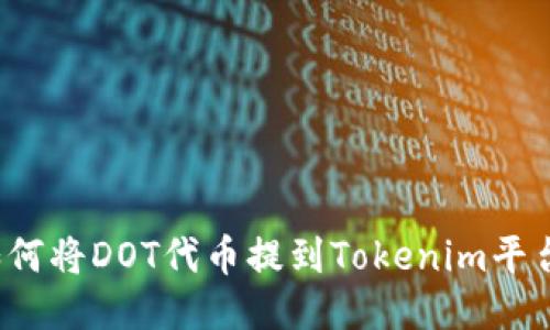 如何将DOT代币提到Tokenim平台？