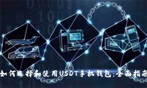 如何选择和使用USDT手机钱包：全面指南