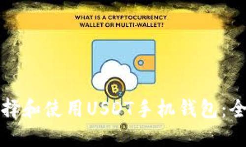 如何选择和使用USDT手机钱包：全面指南