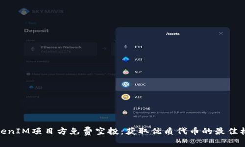 TokenIM项目方免费空投：获取优质代币的最佳机会