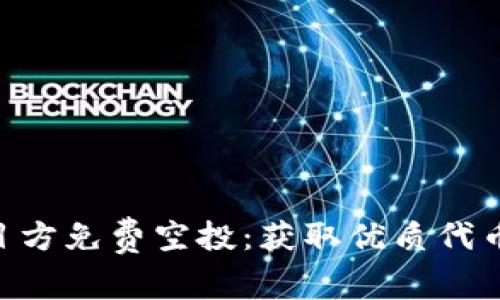 TokenIM项目方免费空投：获取优质代币的最佳机会