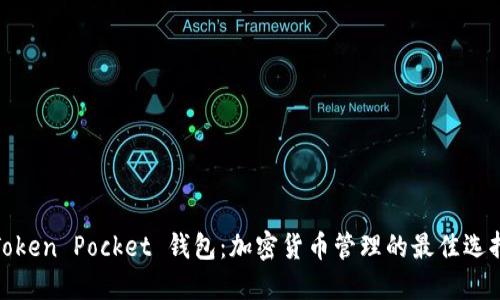 Token Pocket 钱包：加密货币管理的最佳选择