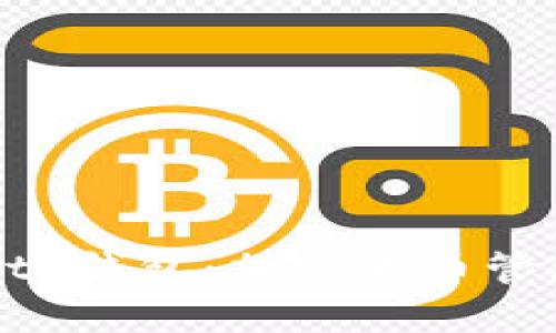 Token Pocket 钱包：加密货币管理的最佳选择