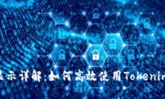 Tokenim钱包价格显示详解：如何高效使用Tokenim获取