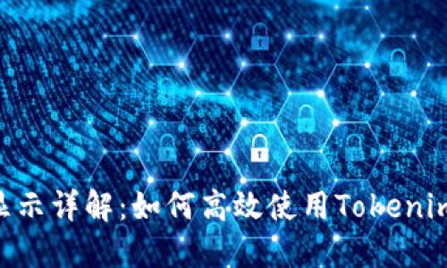 Tokenim钱包价格显示详解：如何高效使用Tokenim获取实时价格信息