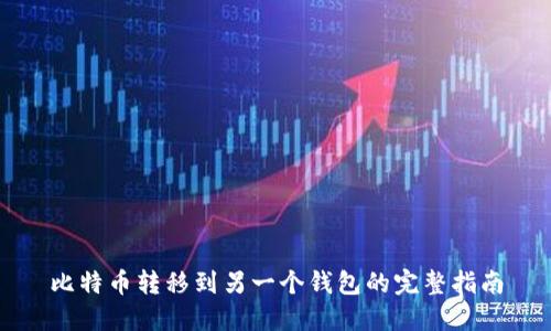 比特币转移到另一个钱包的完整指南
