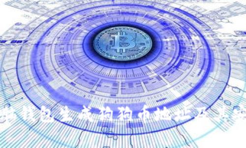 如何使用脑钱包生成狗狗币地址及其安全性分析