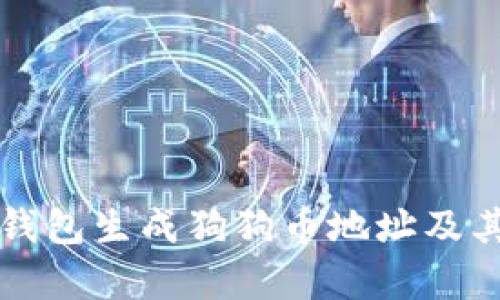 如何使用脑钱包生成狗狗币地址及其安全性分析