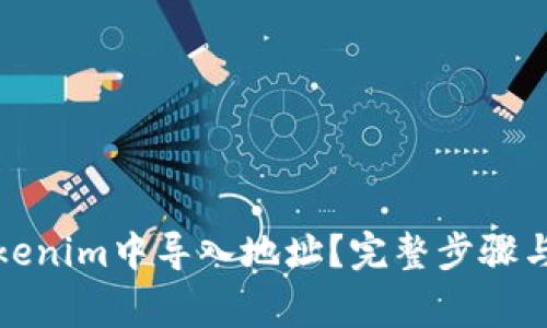 如何在Tokenim中导入地址？完整步骤与注意事项