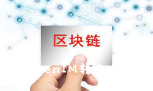 如何快速进行TokenIM转账：流程、技巧与建议