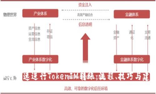 如何快速进行TokenIM转账：流程、技巧与建议