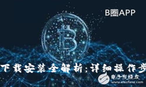 比特币钱包下载安装全解析：详细操作步骤视频指南