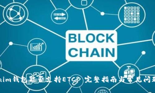 Tokenim钱包能否支持ETC? 完整指南与常见问题解答