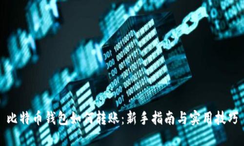 比特币钱包如何转账：新手指南与实用技巧