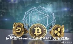 如何在Tokenim上设置USDT：完整指南