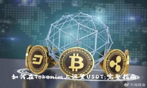 如何在Tokenim上设置USDT：完整指南