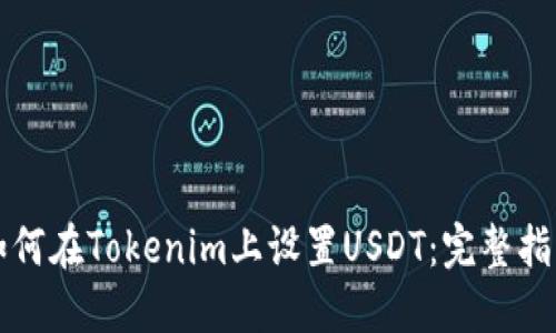 如何在Tokenim上设置USDT：完整指南