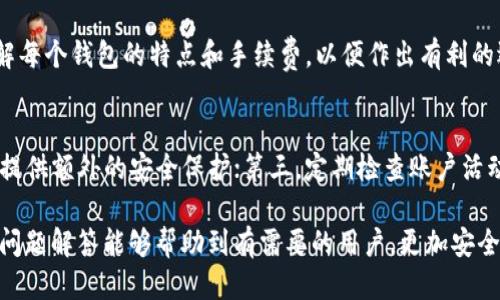 如何安全地通过Tokenim提取EOS代币：全面指南/
EOS提币, Tokenim, 数字货币, 加密钱包, 安全交易/guanjianci

在当今的加密货币市场中，EOS作为一种性能优越的区块链平台，吸引了大量投资者的关注。而Tokenim作为一个知名的代币提取和管理平台，为用户提供了便捷的EOS提币服务。然而，如何安全有效地通过Tokenim提取EOS代币呢？本文将为您提供详尽的指南，包括步骤、注意事项以及相关问题的解答。

EOS是什么？
EOS是一个去中心化的操作系统，它旨在支持分布式应用程序（dApps）的开发。EOS通过其独特的共识机制和高效的交易处理能力，解决了区块链上的可扩展性问题。与比特币或以太坊相比，EOS可以支持更多的交易和用户，因而受到众多开发者和投资者的青睐。

Tokenim平台简介
Tokenim是一个数字资产管理和提取平台，旨在为用户提供安全、便捷的代币管理服务。Tokenim支持多个主流加密货币，包括EOS，用户可以通过Tokenim轻松进行代币买卖、存储与提取。Tokenim的用户界面友好，适合新手和经验丰富的交易者使用。

安全提币的基本步骤
在使用Tokenim提取EOS代币之前，用户需要了解一些基本步骤和安全注意事项。以下是通过Tokenim提取EOS的基本流程：

h4步骤一：注册和验证账户/h4
首先，用户需要在Tokenim平台注册一个账户。注册后，系统可能会要求用户进行身份验证，以符合反洗钱规定（KYC）。用户需提供相关身份证明和联系方式以完成验证。

h4步骤二：绑定EOS钱包/h4
成功注册后，用户需绑定自己的EOS钱包。Tokenim支持多种钱包类型，用户可以选择自己的主流加密钱包进行绑定。在绑定过程中，请确保提供正确的钱包地址，避免资金损失。

h4步骤三：选择提币金额/h4
绑定成功后，用户可以选择提币功能。在提币页面，输入希望提取的EOS金额，并核对相关手续费。手续费一般会在提币时显示，无论多少，确保了解这些费用是非常重要的。

h4步骤四：确认提币信息/h4
在确认提币信息时，用户需要再三核对所填写的EOS地址和提币金额。一次性的错误可能会导致代币无法找回，请务必谨慎操作。确认无误后，点击确认提币进行下一步。

h4步骤五：验证并提取/h4
部分平台会要求用户进行二次验证，例如输入通过短信或邮件发送的验证码，以确保提币的安全性。完成验证后，提币请求将被处理，用户可以在指定时间内查看交易状态。

提币过程中需要注意的安全问题
提币过程中的安全问题至关重要，毕竟涉及到真实的资金流动。以下是一些关键的安全注意事项：

h4注意事项一：保持软件和设备的安全性/h4
确保您的计算机或手机安装最新的安全软件，定期更新操作系统和应用，以防止恶意软件的入侵。同时，避免在公共网络或未经验证的设备上进行提币操作，以免泄露个人信息。

h4注意事项二：使用强密码/h4
在Tokenim注册账户时，设定一个强密码，以提升账号安全性，同时开启两步验证功能，为账户加一道保护线。

h4注意事项三：及时监控账户活动/h4
在提币申请后，用户应随时监控账户的活动。如果发现任何未经授权的交易，应立即联系客服进行处理，并更改密码与安全设置。

常见问题解答

问题一：EOS提币的手续费是多少？
提币手续费因平台而异，Tokenim的手续费一般是在交易时由系统自动计算并显示在提币页面。关于手续费的问题，用户应提前查询，并在提币前确认相关费用，以避免造成不必要的损失。此外，手续费的高低可能会影响到用户的提币体验，尤其是当用户频繁进行小额提币时，手续费的累积会对投资的整体收益造成影响。

问题二：提币申请后多久能到账？
提币到账时间与多个因素相关，包括网络拥堵情况、提币金额、钱包类型等。一般情况下，EOS提币的到账时间在几分钟到几个小时不等。如果提币金额较大，可能会被人工审核，到账时间会相应延长。用户可以通过自己的EOS钱包进行查询，确保交易状态的更新。若长时间未到账，建议用户及时与Tokenim的客服进行沟通，了解具体情况。

问题三：提币失败的原因有哪些？
提币失败可能由多种原因造成，常见的有以下几种情况：首先，填写的EOS钱包地址不正确，导致提币无法完成；其次，提币金额超出了账户余额或超过了平台设定的单笔提币上限；最后，网络故障或平台维护等情况也可能导致提币失败。在面临提币失败时，用户应该仔细检查申請信息，并联系Tokenim客服寻求帮助。

问题四：我可以提币到多个EOS钱包吗？
是的，用户可以将EOS提币到多个钱包，只要在Tokenim平台上绑定了这些钱包地址。在提币时，只需选择对应的地址即可。不过，建议用户充分了解每个钱包的特点和手续费，以便作出有利的选择。在管理多钱包的过程中，用户也需留意，不要将资金一次性转移到非主流或安全性较低的钱包中，以防止资产损失。

问题五：如何保护我的Tokenim账户安全？
保护Tokenim账户的安全可从多个方面进行：首先，确保设置强密码，避免使用简单及容易被猜测的密码；其次，开启两步验证，这一功能将为账户提供额外的安全保护；第三，定期检查账户活动，发现异常及时处理；最后，在不使用时，退出帐户避免任何未授权访问的可能。通过这些措施，用户的Tokenim账户的安全性将大大提高。

总之，通过Tokenim提取EOS代币的过程虽然简单，但用户必须注意安全和各种细节，以保护自己的资产不受到威胁。希望本文提供的全面指南和问题解答能够帮助到有需要的用户，更加安全地享受数字货币带来的乐趣。