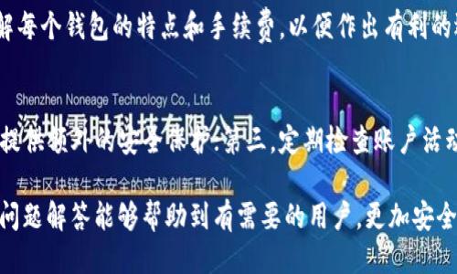 如何安全地通过Tokenim提取EOS代币：全面指南/
EOS提币, Tokenim, 数字货币, 加密钱包, 安全交易/guanjianci

在当今的加密货币市场中，EOS作为一种性能优越的区块链平台，吸引了大量投资者的关注。而Tokenim作为一个知名的代币提取和管理平台，为用户提供了便捷的EOS提币服务。然而，如何安全有效地通过Tokenim提取EOS代币呢？本文将为您提供详尽的指南，包括步骤、注意事项以及相关问题的解答。

EOS是什么？
EOS是一个去中心化的操作系统，它旨在支持分布式应用程序（dApps）的开发。EOS通过其独特的共识机制和高效的交易处理能力，解决了区块链上的可扩展性问题。与比特币或以太坊相比，EOS可以支持更多的交易和用户，因而受到众多开发者和投资者的青睐。

Tokenim平台简介
Tokenim是一个数字资产管理和提取平台，旨在为用户提供安全、便捷的代币管理服务。Tokenim支持多个主流加密货币，包括EOS，用户可以通过Tokenim轻松进行代币买卖、存储与提取。Tokenim的用户界面友好，适合新手和经验丰富的交易者使用。

安全提币的基本步骤
在使用Tokenim提取EOS代币之前，用户需要了解一些基本步骤和安全注意事项。以下是通过Tokenim提取EOS的基本流程：

h4步骤一：注册和验证账户/h4
首先，用户需要在Tokenim平台注册一个账户。注册后，系统可能会要求用户进行身份验证，以符合反洗钱规定（KYC）。用户需提供相关身份证明和联系方式以完成验证。

h4步骤二：绑定EOS钱包/h4
成功注册后，用户需绑定自己的EOS钱包。Tokenim支持多种钱包类型，用户可以选择自己的主流加密钱包进行绑定。在绑定过程中，请确保提供正确的钱包地址，避免资金损失。

h4步骤三：选择提币金额/h4
绑定成功后，用户可以选择提币功能。在提币页面，输入希望提取的EOS金额，并核对相关手续费。手续费一般会在提币时显示，无论多少，确保了解这些费用是非常重要的。

h4步骤四：确认提币信息/h4
在确认提币信息时，用户需要再三核对所填写的EOS地址和提币金额。一次性的错误可能会导致代币无法找回，请务必谨慎操作。确认无误后，点击确认提币进行下一步。

h4步骤五：验证并提取/h4
部分平台会要求用户进行二次验证，例如输入通过短信或邮件发送的验证码，以确保提币的安全性。完成验证后，提币请求将被处理，用户可以在指定时间内查看交易状态。

提币过程中需要注意的安全问题
提币过程中的安全问题至关重要，毕竟涉及到真实的资金流动。以下是一些关键的安全注意事项：

h4注意事项一：保持软件和设备的安全性/h4
确保您的计算机或手机安装最新的安全软件，定期更新操作系统和应用，以防止恶意软件的入侵。同时，避免在公共网络或未经验证的设备上进行提币操作，以免泄露个人信息。

h4注意事项二：使用强密码/h4
在Tokenim注册账户时，设定一个强密码，以提升账号安全性，同时开启两步验证功能，为账户加一道保护线。

h4注意事项三：及时监控账户活动/h4
在提币申请后，用户应随时监控账户的活动。如果发现任何未经授权的交易，应立即联系客服进行处理，并更改密码与安全设置。

常见问题解答

问题一：EOS提币的手续费是多少？
提币手续费因平台而异，Tokenim的手续费一般是在交易时由系统自动计算并显示在提币页面。关于手续费的问题，用户应提前查询，并在提币前确认相关费用，以避免造成不必要的损失。此外，手续费的高低可能会影响到用户的提币体验，尤其是当用户频繁进行小额提币时，手续费的累积会对投资的整体收益造成影响。

问题二：提币申请后多久能到账？
提币到账时间与多个因素相关，包括网络拥堵情况、提币金额、钱包类型等。一般情况下，EOS提币的到账时间在几分钟到几个小时不等。如果提币金额较大，可能会被人工审核，到账时间会相应延长。用户可以通过自己的EOS钱包进行查询，确保交易状态的更新。若长时间未到账，建议用户及时与Tokenim的客服进行沟通，了解具体情况。

问题三：提币失败的原因有哪些？
提币失败可能由多种原因造成，常见的有以下几种情况：首先，填写的EOS钱包地址不正确，导致提币无法完成；其次，提币金额超出了账户余额或超过了平台设定的单笔提币上限；最后，网络故障或平台维护等情况也可能导致提币失败。在面临提币失败时，用户应该仔细检查申請信息，并联系Tokenim客服寻求帮助。

问题四：我可以提币到多个EOS钱包吗？
是的，用户可以将EOS提币到多个钱包，只要在Tokenim平台上绑定了这些钱包地址。在提币时，只需选择对应的地址即可。不过，建议用户充分了解每个钱包的特点和手续费，以便作出有利的选择。在管理多钱包的过程中，用户也需留意，不要将资金一次性转移到非主流或安全性较低的钱包中，以防止资产损失。

问题五：如何保护我的Tokenim账户安全？
保护Tokenim账户的安全可从多个方面进行：首先，确保设置强密码，避免使用简单及容易被猜测的密码；其次，开启两步验证，这一功能将为账户提供额外的安全保护；第三，定期检查账户活动，发现异常及时处理；最后，在不使用时，退出帐户避免任何未授权访问的可能。通过这些措施，用户的Tokenim账户的安全性将大大提高。

总之，通过Tokenim提取EOS代币的过程虽然简单，但用户必须注意安全和各种细节，以保护自己的资产不受到威胁。希望本文提供的全面指南和问题解答能够帮助到有需要的用户，更加安全地享受数字货币带来的乐趣。