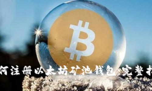 如何注册以太坊矿池钱包：完整指南