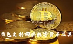 Tokenim钱包支持哪些数字货币及其特点分析