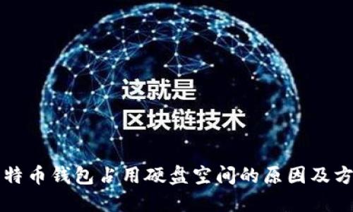 比特币钱包占用硬盘空间的原因及方法