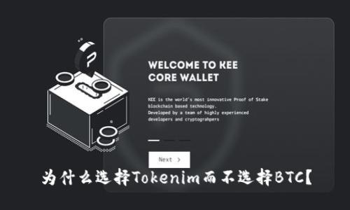 为什么选择Tokenim而不选择BTC？